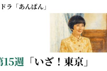 朝ドラ「あんぱん」第１５週「いざ！東京」戸田恵子さん出演で視聴者大興奮！アンパンマン声優が麻雀で魅せる #あんぱん #今田美桜 #朝ドラ