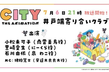 『CITY THE ANIMATION』放送直前特番「CITY井戸端寄り合いクラブ」