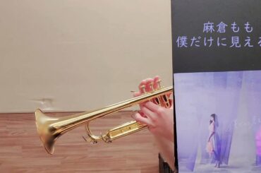 【麻倉もも】 僕だけに見える星【トランペット】