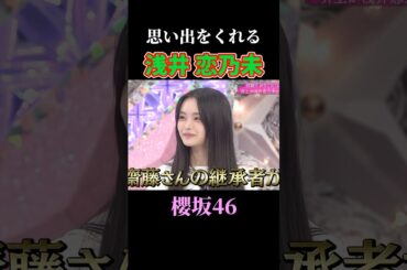 【浅井恋乃未】いろいろ思い出させてくれる初登場 #shorts