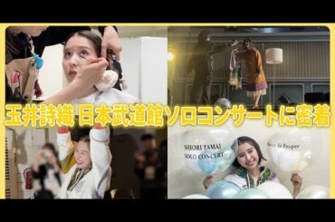B1- 玉井詩織（ももいろクローバーZ）のソロコンサート「―30th Anniversary―SHIORI TAMAI SOLO CONCERT『Maison de Poupée』」の裏側に密着した動