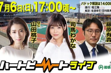 【船橋競馬】ハートビートライブ #205【前半パドック解説 進行：堀江舞／解説：佐瀬幸司（日刊競馬）】【後半出演 進行：山田桃子／ゲスト：司馬わかな／解説：藤原有貴（研究ニュース）】