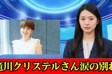 滝川クリステルさん（47）大切な家族との別れ…息子の言葉に救われて｜VERY　#ニュース速報