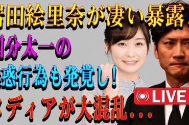 LIVE🔥🔥🔥恐ろしい啓示🔥🔥🔥 今日!【速報】岩田絵里奈さんが明かした舞台裏…国分太一さんとのやりとりに注目集まる ?