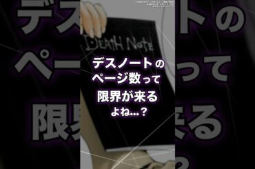 【DEATH NOTE】デスノートのページ数は無くならないのか？　#shorts #デスノート