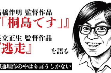 切通理作『「桐島です」』『逃走』を語る【ネタバレ込み】