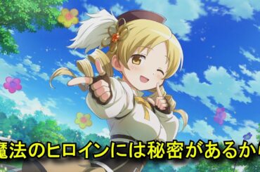 【まどドラ】 巴マミ（CV：水橋かおり） 魔法少女ストーリー「ヒロインが戦い続ける方法」全8Episode/ボイス集/イラスト まとめ 【魔法少女まどか☆マギカ Magia Exedra】 Mami