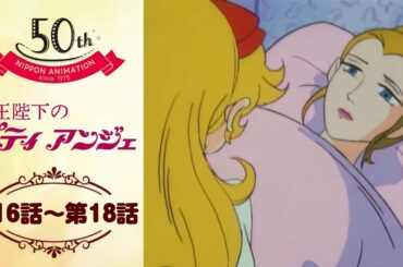 捜し人を見つけて【公式】女王陛下のプティアンジェ＜第16話～第18話＞｜日本アニメーション創業50周年記念無料公開！