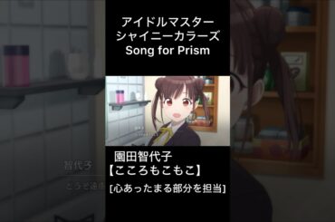 【シャニソン コミュ】 園田智代子 [こころもこもこ ③] #shorts #シャニソン