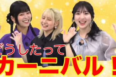 【ガルパ】「どうしたってカーニバル」が好きすぎて話が進まない生放送ww