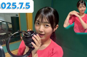 平尾帆夏のひら砲らじお[2025.7.5]cmカット版