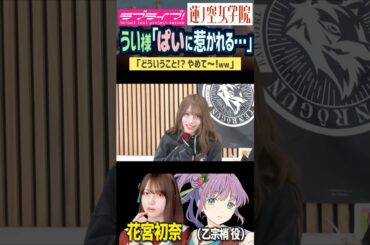 【蓮ノ空】「ぱいに惹かれる…」by 花宮初奈【Link! Like! ラブライブ!】#shorts aqours 虹ヶ咲 Liella リンクラ 声優 うい様 乙宗梢 ばっどがーる アニメ 私欲