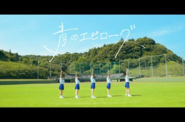群青の世界 - 青のエピローグ(Music Video) -