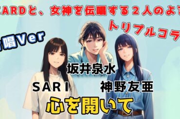 【心を開いて】ZARD、SARD、SARIによるトリプルコラボ！