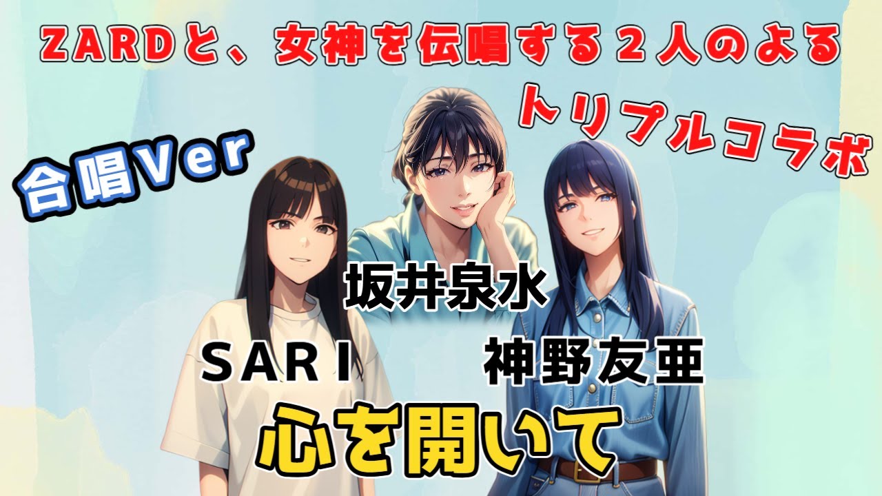 【心を開いて】ZARD、SARD、SARIによるトリプルコラボ! 【心を開いて】ZARD、SARD、SARIによるトリプルコラボ!