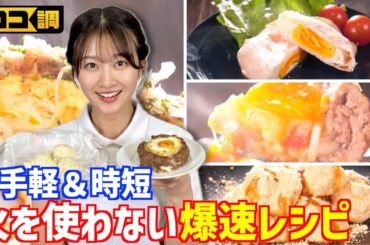 【ココ調見逃し配信】原田葵アナが挑戦！火を使わない『爆速レシピ』🍳