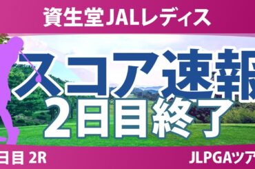 資生堂JALレディス 2日目 2R 吉本ここね 永峰咲希 桑木志帆 @倉林紅 髙久みなみ 川﨑春花 蛭田みな美 菅沼菜々 菅楓華 中村心 小祝さくら 六車日那乃