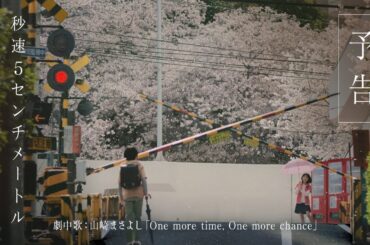 劇場用実写映画『秒速5センチメートル』予告｜劇中歌は山崎まさよし「One more time, One more chance」に決定【10月10日（金）公開】
