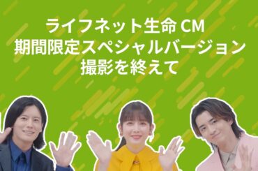 【期間限定】ライフネット生命公式 松田るかさん・飯島寛騎さん・岩永徹也さんスペシャルインタビュー