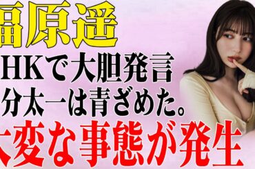 【芸能界の闇】福原遥が“暴言被害”を涙の告白…国分太一との確執に戦慄！妊娠疑惑と14人の元彼リストが一斉流出!?