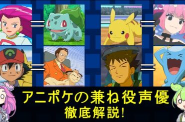 【話題】あのポケモンも!? アニポケの兼ね役声優まとめ!【ずんだもん解説】