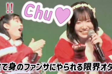 「Chu...♥」菅野真衣 捨て身のファンサにやられる限界オタク