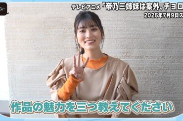 【帝乃三姉妹】“帝乃二琥”古賀葵　アニメ「帝乃三姉妹は案外、チョロい。」三つの魅力とは