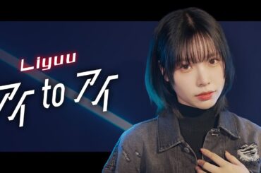 「アイ to アイ」Song by  Liyuu【超時空歌姫オーディション2025】