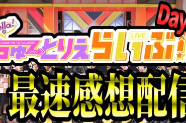 【ラブライブ!】ちゅーとりえらいぶ 最速感想配信【Liella!】 #ラブライブ #lovelive #Liella #ちゅーとりえらいぶ
