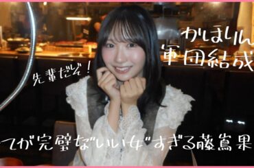 【藤嶌果歩】#かほりん躍進中。北の大地を背負い目指すは軍団長？【日向坂４６】