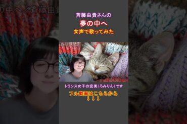 【両声類】「夢の中へ／斉藤由貴」をトランス女子が女声で歌ってみた【GID、女装、男の娘⁉】#shorts