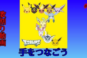 手をつなごう/私立恵比寿中学　歌割り動画