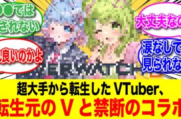 超大手から転生したVtuberさん、転生前の事務所と禁断のコラボｗｗｗ【反応集】