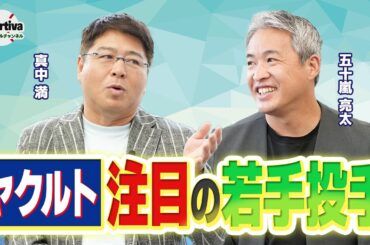 ヤクルトOBのお二人が交流戦を振り返り！中村優斗投手について五十嵐亮太が解説！