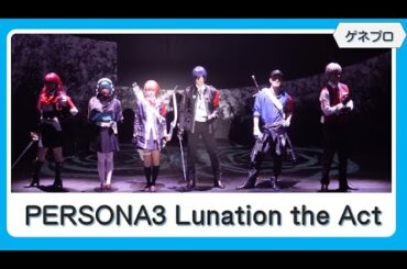 【ゲネプロ】愛され続ける「ペルソナ３」の舞台化作品「PERSONA3 Lunation the Act」が開幕！／梅津瑞樹、大西桃香、武子直輝、太田夢莉、前川優希、船戸ゆり絵、瀬戸祐介、中西智也