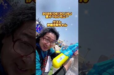 #USJ #夏イベセレモニー　#伊藤沙莉
