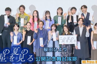 五島列島×茨城×東京の各キャスト大集合！桜田ひより主演映画『この夏の星を見る』公開記念舞台挨拶【動画レポ】