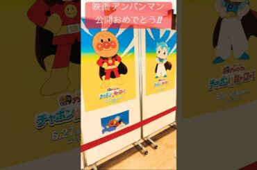 【映画 それいけ！アンパンマン チャポンのヒーロー！】公開おめでとう‼︎#アンパンマン#アニメアンパンマン#それいけアンパンマン#アンパンマン歌#ばいきんまん#山寺宏一#映画アンパンマン#shorts
