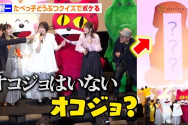 関智一、たべっ子どうぶつクイズに自信満々も結局ボケまくる！？小澤亜李＆水瀬いのり＆東山奈央＆立木文彦とガチ挑戦　映画『たべっ子どうぶつ』たべっ子どうぶつの日声優イベント
