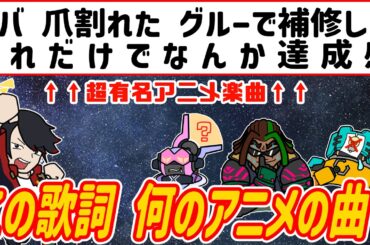 【アニメクイズ】アニソンの歌詞から曲名当ててみな!!?【アニソンクイズ】【2000～2010年】