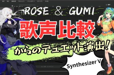 【Synthesizer V】ROSE×GUMI 歌声比較→デュエット演出／Ableton Live エンベロープの使い方を解説