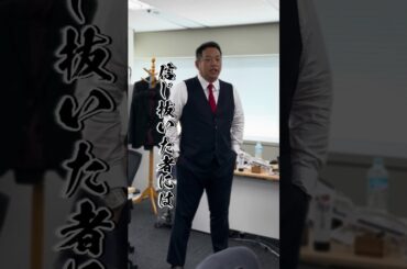 朝からド気合いの朝礼！塾長からの有難いお言葉🔥 #営業   #shorts   #朝礼