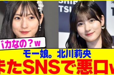 モー娘。北川莉央がまたSNSで悪口wwww【2chまとめ】【2chスレ】【5chスレ】