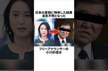 首相に物申した小川アナが消息不明に... #ニュース #小川彩佳 #雑学