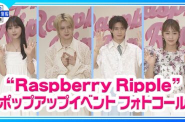 佐野雄大、与田祐希、山中柔太朗、川栄李奈ら　夏の思い出・過ごし方を語る🌺