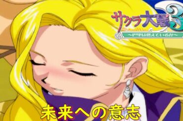 サクラ大戦３-最終話-『都市は生きている④』【ゲーム・スパロボちゃんねる・げーまーあいくす】