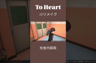 To Hear フル3Dリメイク版 校舎内探索 #toheart  #川澄綾子 #堀江由衣 #アクアプラス #ズェロ