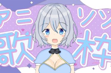 【歌枠/アニソン】下手だから見ないでね…懐かしアニソン歌っちゃう！【星水なな/新人Vtuber】