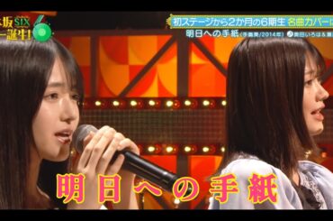 【奥田いろは💜瀬戸口心月】『明日への手紙』※フルVer. はチャンネル概要欄の(X)にあります。　乃木坂スター誕生！SIX #10