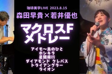 『マクロスF』メドレー 森田早貴×若井優也 (珈琲美学LIVE)